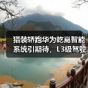 猎装轿跑华为乾崑智能系统引期待，L3级驾驶体验如何？（图3）