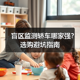 盲区监测轿车哪家强？选购避坑指南（图1）