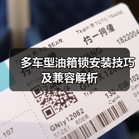 多车型油箱锁安装技巧及兼容解析（图2）