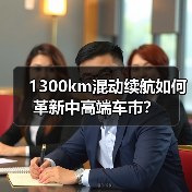 1300km混动续航如何革新中高端车市？（图2）