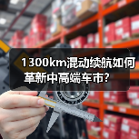 1300km混动续航如何革新中高端车市？（图1）