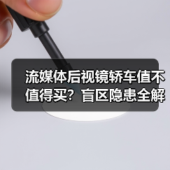 流媒体后视镜轿车值不值得买？盲区隐患全解析（图1）