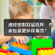 选择定制双层纸杯，外卖包装更环保高效？（图2）
