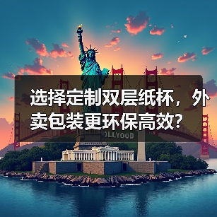 选择定制双层纸杯，外卖包装更环保高效？（图3）