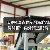 U9极境森林纪念配色售价解析：内外饰选配价详解（图2）