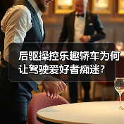 后驱操控乐趣轿车为何让驾驶爱好者痴迷？（图1）