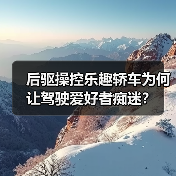 后驱操控乐趣轿车为何让驾驶爱好者痴迷？（图3）