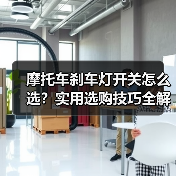 摩托车刹车灯开关怎么选？实用选购技巧全解析（图1）