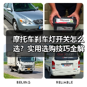 摩托车刹车灯开关怎么选？实用选购技巧全解析（图2）
