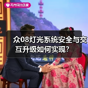 众08灯光系统安全与交互升级如何实现？（图1）