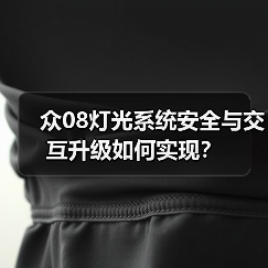 众08灯光系统安全与交互升级如何实现？（图3）