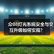 众08灯光系统安全与交互升级如何实现？（图4）
