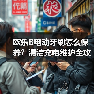 欧乐B电动牙刷怎么保养？清洁充电维护全攻略（图1）