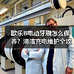 欧乐B电动牙刷怎么保养？清洁充电维护全攻略（图3）