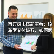 百万级市场新王者：该车型交付破万，如何颠覆传统豪华格局？（图1）