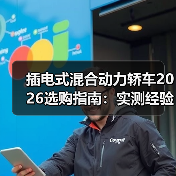 插电式混合动力轿车2026选购指南：实测经验与技术解析（图2）