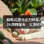 插电式混合动力轿车2026选购指南：实测经验与技术解析（图4）
