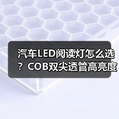 汽车LED阅读灯怎么选？COB双尖透管高亮度长寿命灯泡推荐（图2）