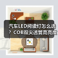 汽车LED阅读灯怎么选？COB双尖透管高亮度长寿命灯泡推荐（图3）