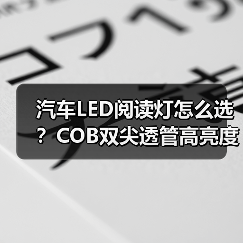 汽车LED阅读灯怎么选？COB双尖透管高亮度长寿命灯泡推荐（图4）