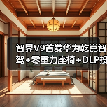 智界V9首发华为乾崑智驾+零重力座椅+DLP投影大灯能否挑战高端MPV市场？（图1）