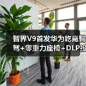 智界V9首发华为乾崑智驾+零重力座椅+DLP投影大灯能否挑战高端MPV市场？（图2）