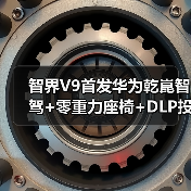 智界V9首发华为乾崑智驾+零重力座椅+DLP投影大灯能否挑战高端MPV市场？（图3）