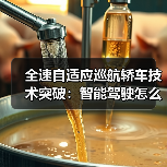 全速自适应巡航轿车技术突破：智能驾驶怎么实现？（图1）