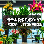铝合金脱模剂怎么选？汽车配件/灯饰/音响器材最佳应用指南（图1）