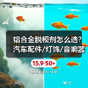 铝合金脱模剂怎么选？汽车配件/灯饰/音响器材最佳应用指南（图3）