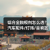 铝合金脱模剂怎么选？汽车配件/灯饰/音响器材最佳应用指南（图4）