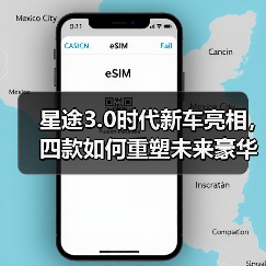 星途3.0时代新车亮相，四款如何重塑未来豪华？（图2）