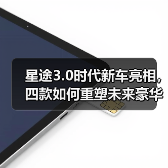 星途3.0时代新车亮相，四款如何重塑未来豪华？（图3）