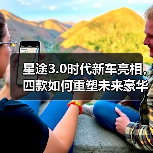 星途3.0时代新车亮相，四款如何重塑未来豪华？（图4）