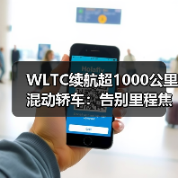 WLTC续航超1000公里混动轿车：告别里程焦虑的终极答案（图2）
