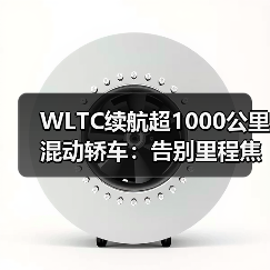 WLTC续航超1000公里混动轿车：告别里程焦虑的终极答案（图4）