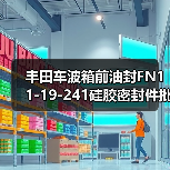 丰田车波箱前油封FN11-19-241硅胶密封件批发（图1）