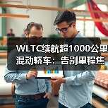 WLTC续航超1000公里混动轿车：告别里程焦虑的终极答案（图3）