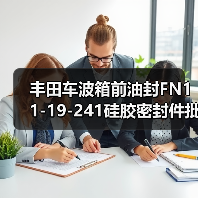 丰田车波箱前油封FN11-19-241硅胶密封件批发（图4）