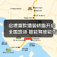 启境首款猎装轿跑开启全国路测 智能驾驶能否挑战新标杆（图1）
