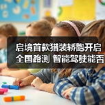 启境首款猎装轿跑开启全国路测 智能驾驶能否挑战新标杆（图2）