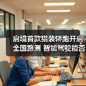 启境首款猎装轿跑开启全国路测 智能驾驶能否挑战新标杆（图3）