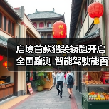 启境首款猎装轿跑开启全国路测 智能驾驶能否挑战新标杆（图4）