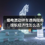 插电混动轿车选购指南：续航经济性怎么选？（图3）