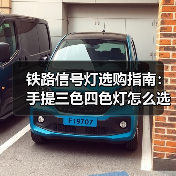 铁路信号灯选购指南：手提三色四色灯怎么选？（图1）