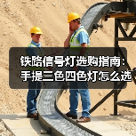 铁路信号灯选购指南：手提三色四色灯怎么选？（图3）