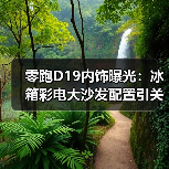 零跑D19内饰曝光：冰箱彩电大沙发配置引关注（图2）