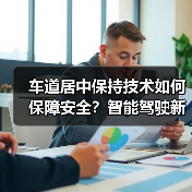 车道居中保持技术如何保障安全？智能驾驶新标准解析（图2）