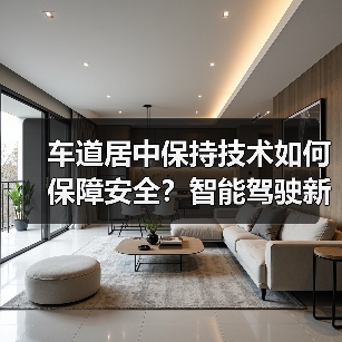 车道居中保持技术如何保障安全？智能驾驶新标准解析（图1）
