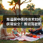车道居中保持技术如何保障安全？智能驾驶新标准解析（图3）